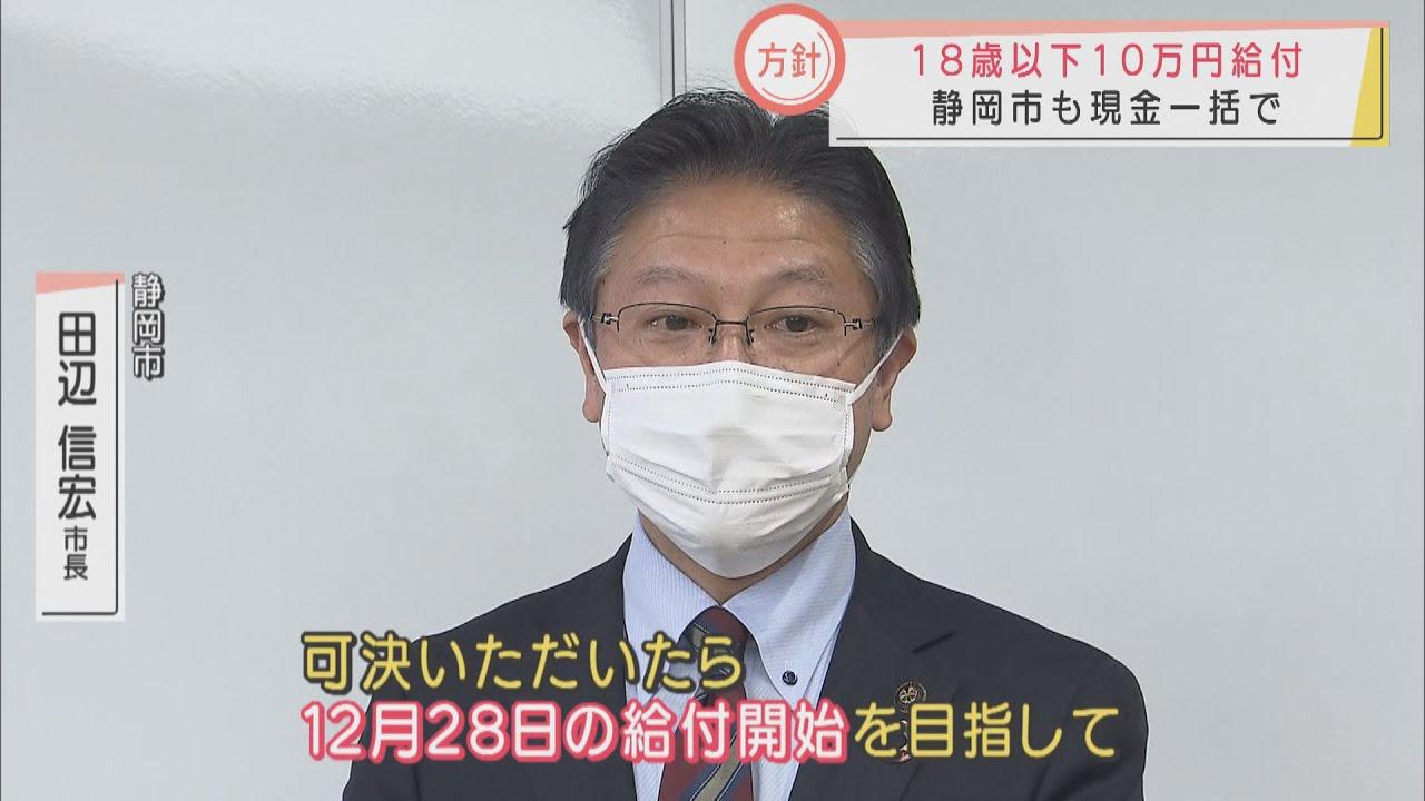 画像: 静岡市が年内現金一括給付へ　田辺市長「国にもう少し早く決めて欲しかった」　富士宮市も同様方針転換 youtu.be