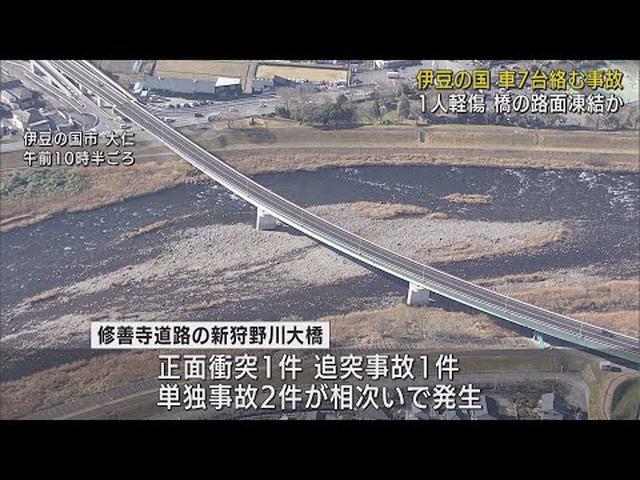 画像: 同じ時間帯に同じ橋の上で4件の事故…7台関連1人軽傷　路面凍結によるスリップが原因か　静岡・伊豆の国市 youtu.be