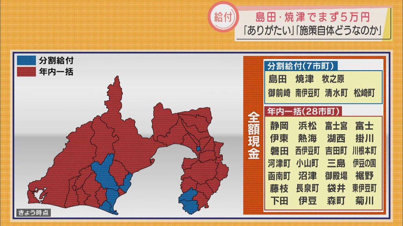 画像: 静岡県内で「18歳以下10万円」の給付スタート　島田市・焼津市が先陣切るも「一括」にはならず　5万円は年明けに youtu.be