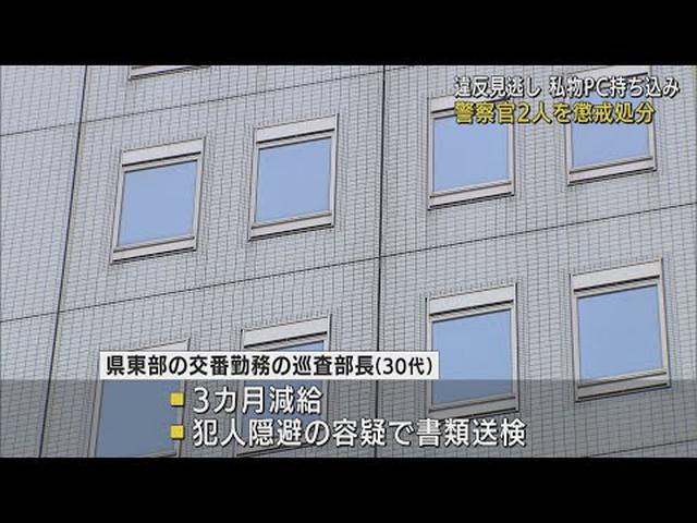 画像: 交通違反見逃しの巡査部長を３カ月の減給…犯人隠避容疑で書類送検　留置施設でゲームの巡査長は戒告　静岡県警 youtu.be