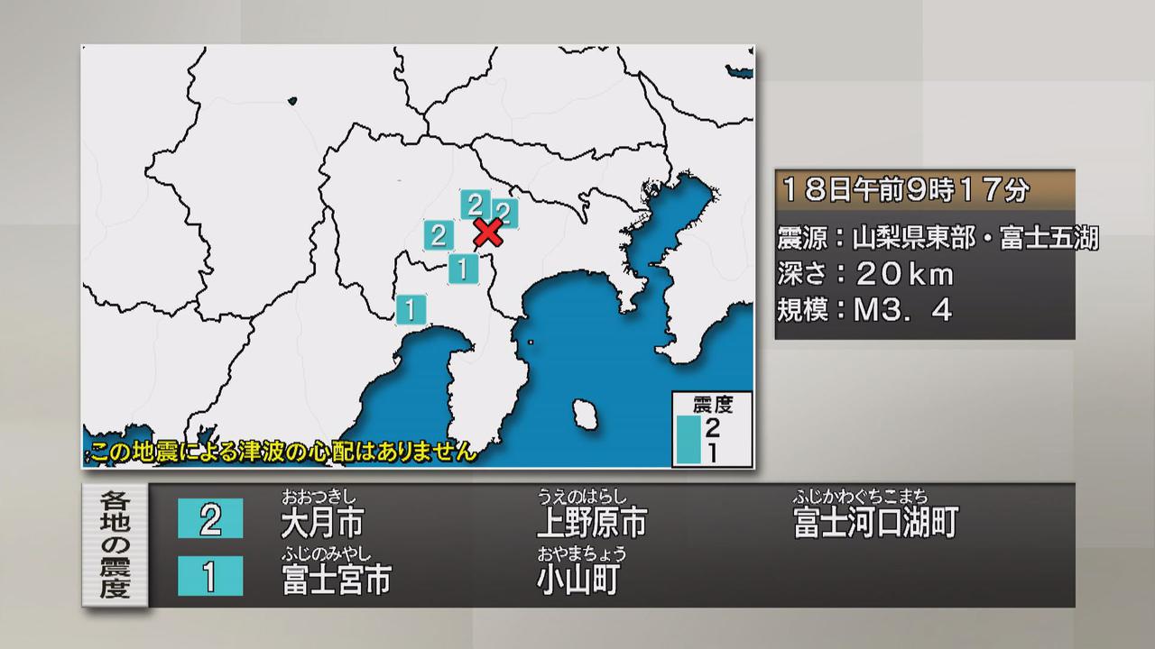 画像: 【地震速報】甲信越地方で震度2　静岡県内では富士宮市と小山町で震度1