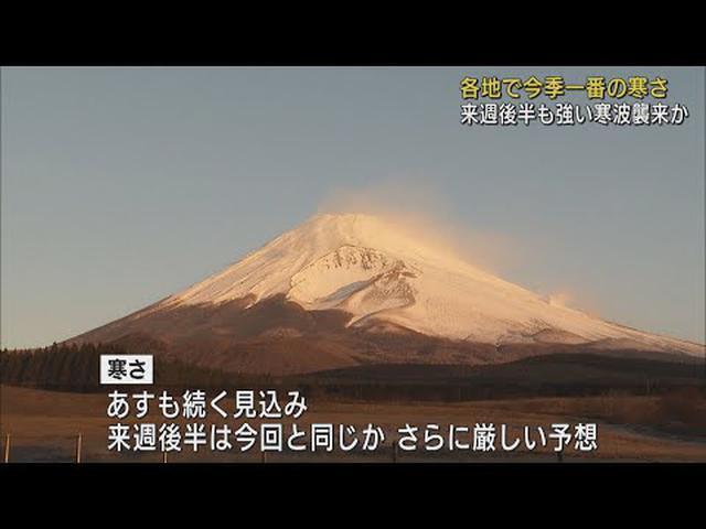 画像: 静岡県内各地で今季一番の寒さ…来週後半も寒波襲来か youtu.be