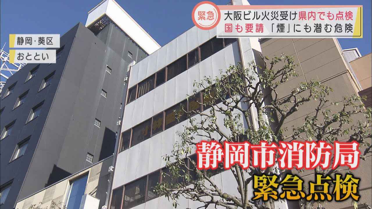 画像: 大阪ビル火災で国が全国の類似雑居ビルに点検要請　静岡市内にも240棟　消防局「万が一の際は煙を吸わない対策を」 youtu.be