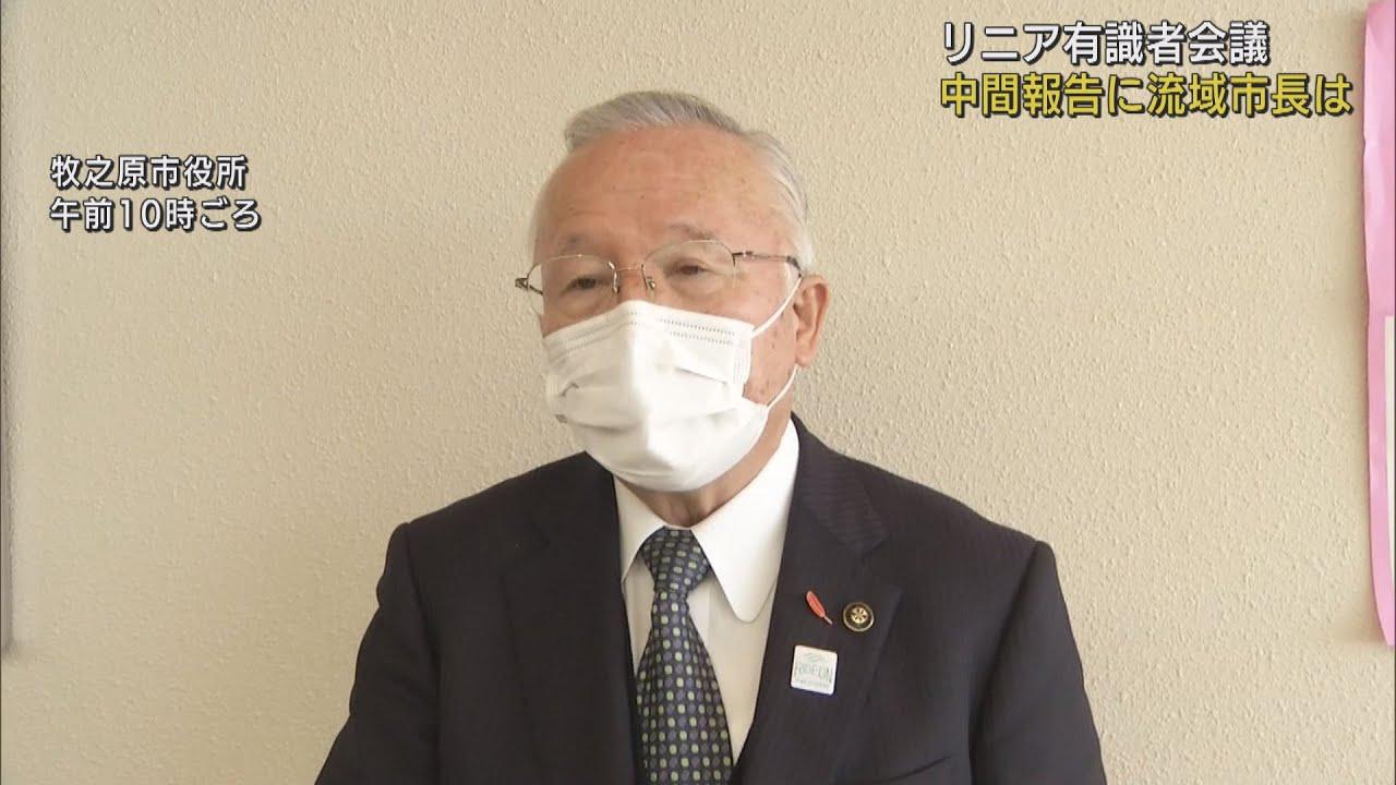 画像: リニア有識者の中間報告に大井川流域市町は？「安心材料はまだ」「尊重する」 youtu.be