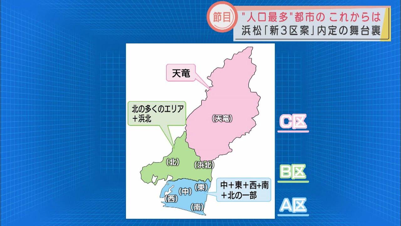 画像: 『新3区案』市の在り方をめぐって一つの節目を迎えた浜松市　6年半にわたる議論の舞台裏は？ youtu.be