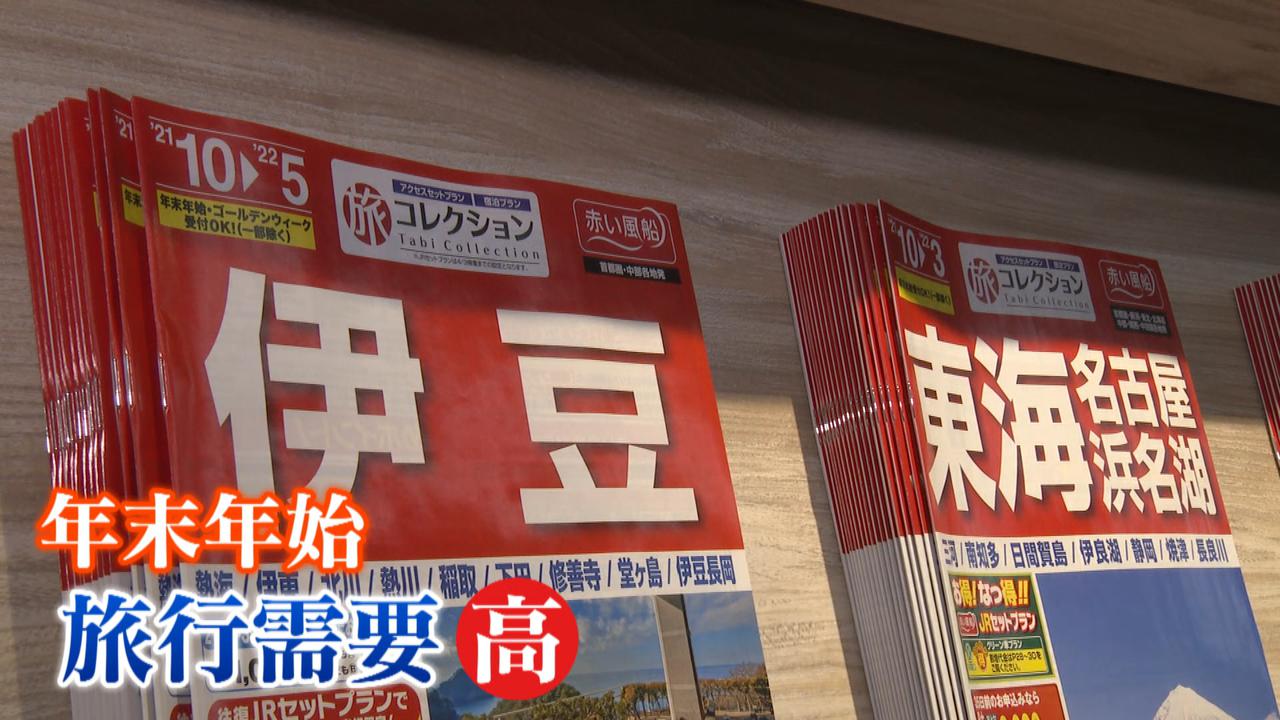 画像3: オミクロン警戒の年末年始へ　人流に変化は？旅行客は二極化も