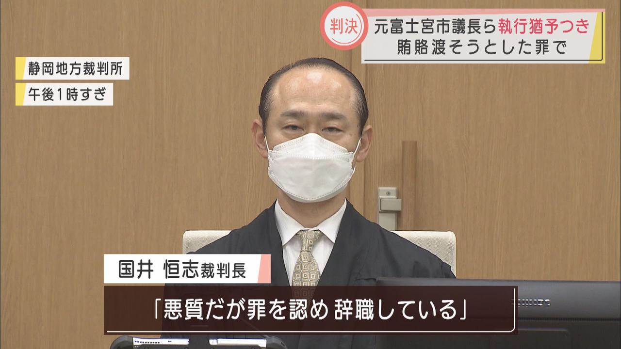 画像: 元議長ら２人に猶予判決「悪質だが罪を認め、辞職もしている」　静岡・富士宮市議会の議長選めぐる贈賄事件　静岡地裁