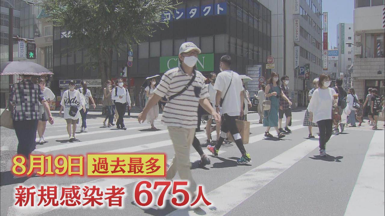 画像: ８月１９日には最多の６７５人の新規感染者が