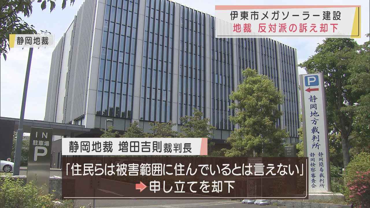 画像: メガソーラー建設めぐる伊東市への許可取り消し訴訟　静岡地裁が反対派の訴えを却下 youtu.be