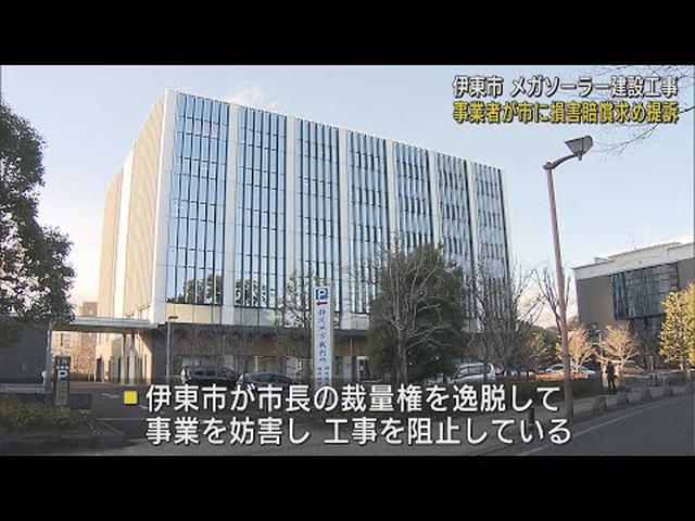 画像: 静岡県伊東市メガソーラー建設工事　事業者が市に損害賠償求め提訴 youtu.be