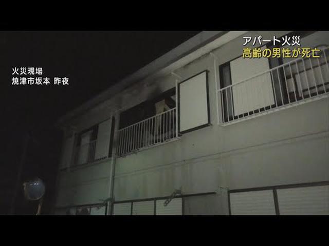 画像: アパート火災一人暮らしの高齢男性死亡　静岡・焼津市 youtu.be