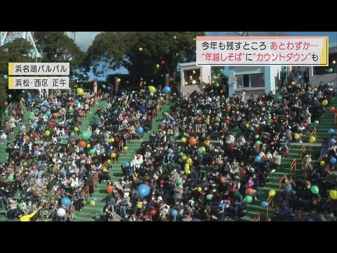 画像: 大晦日 年越しそばに一足早いカウントダウンイベントも youtu.be