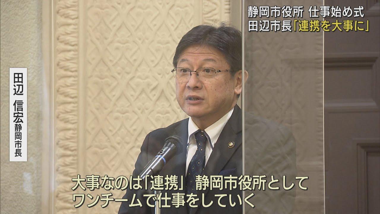 画像: 田辺市長「ワンチームで仕事を」　静岡市で仕事始めの式 youtu.be