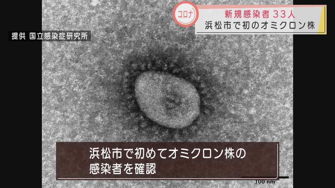 画像: 【新型コロナ】6日、静岡県内では新たに33人の感染確認　浜松市で初のオミクロン株感染も youtu.be