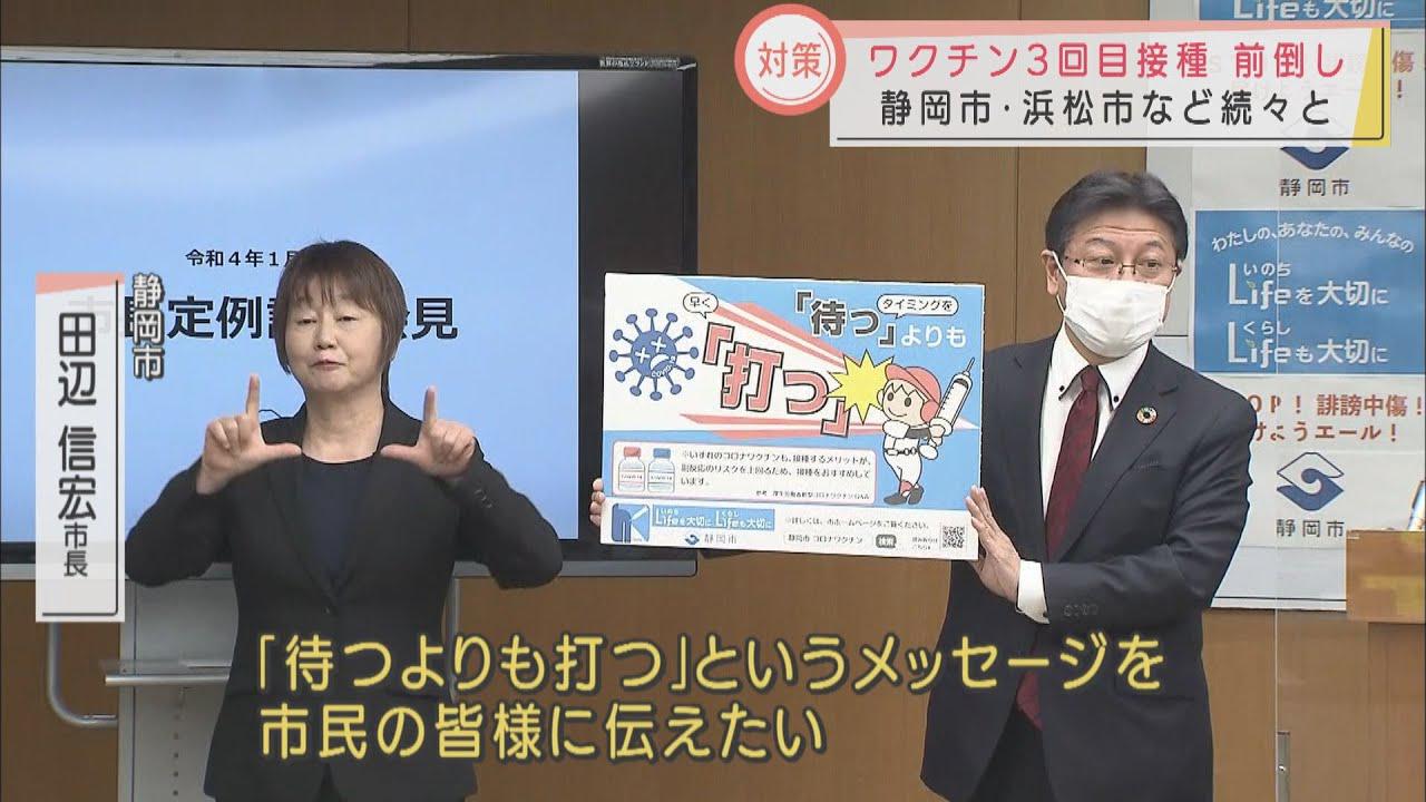 画像: 静岡・田辺市長「待つよりも打つ」　感染急拡大で高齢者対象のワクチン3回目接種前倒しへ　静岡市・浜松市ともに2月1日～ youtu.be