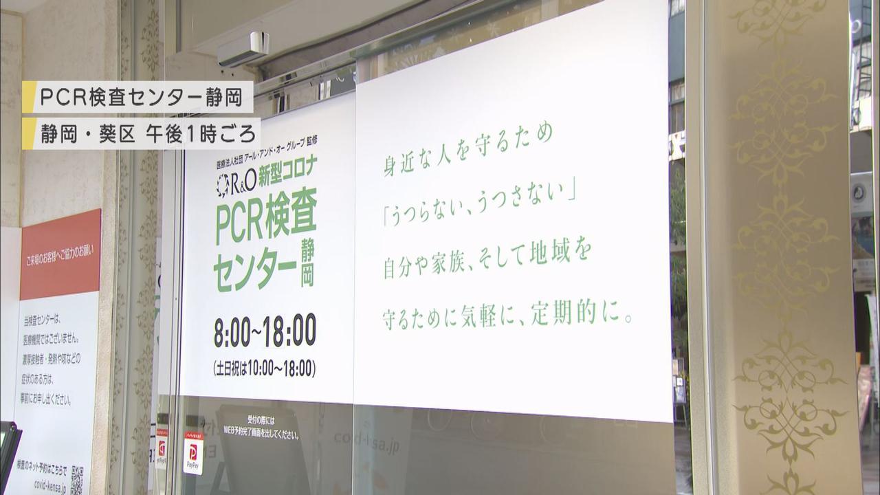 画像4: 8日から3連休で静岡県内のPCR検査施設は…県の無料検査「知らなかった」の声も