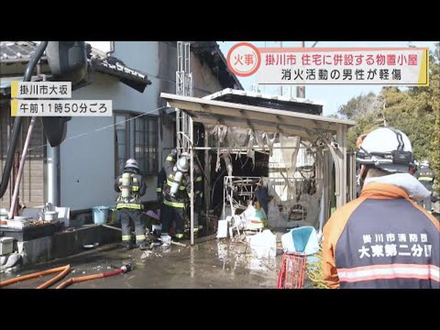 画像: 物置小屋で焼いていた餅から出火か　70代男性が消火活動中に軽傷　静岡・掛川市 youtu.be