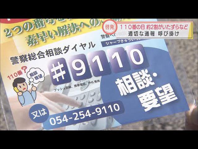 画像: 緊急性のないものは相談窓口へ　きょうは110番の日　静岡県警が適切な110番通報を呼びかけ youtu.be