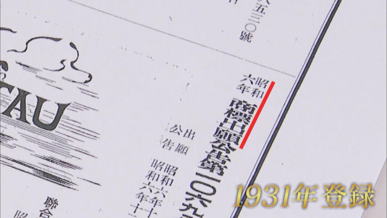 画像3: 革パッチの商標登録の日付は「１９３１年」