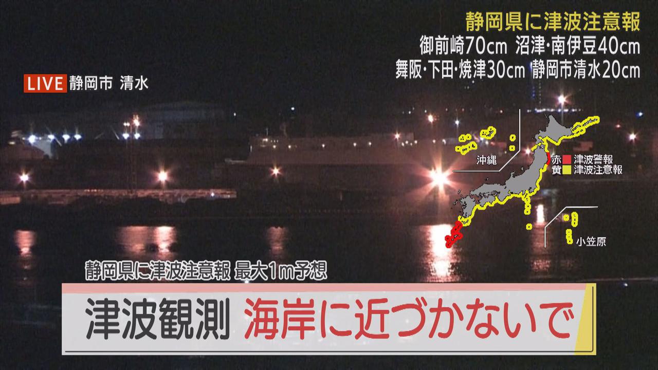 画像: 静岡県沿岸部に津波注意報　南伊豆町石廊崎、焼津市、下田港でさらに30-40センチの津波観測