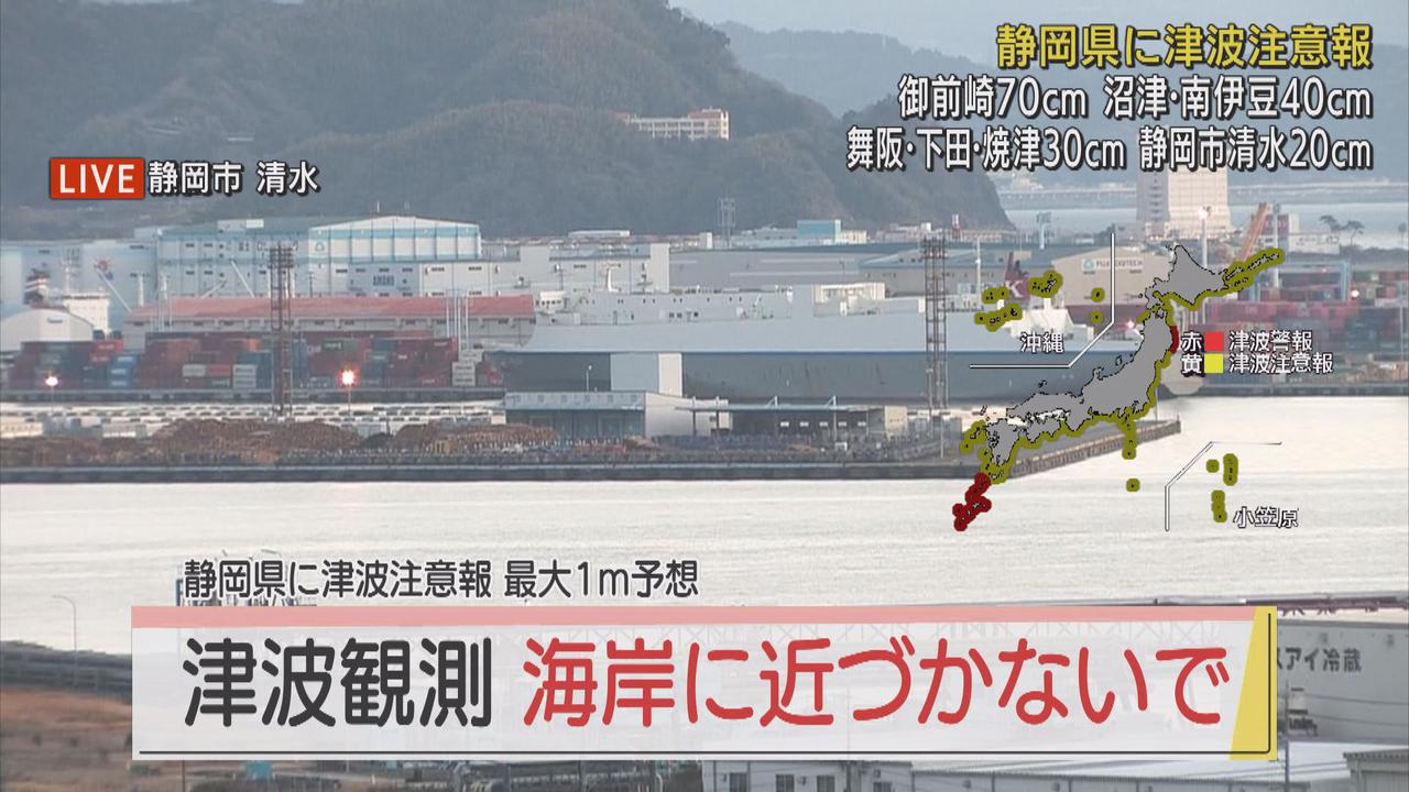 画像: 静岡県沿岸部に津波注意報　静岡県内で被害、けが人確認されず
