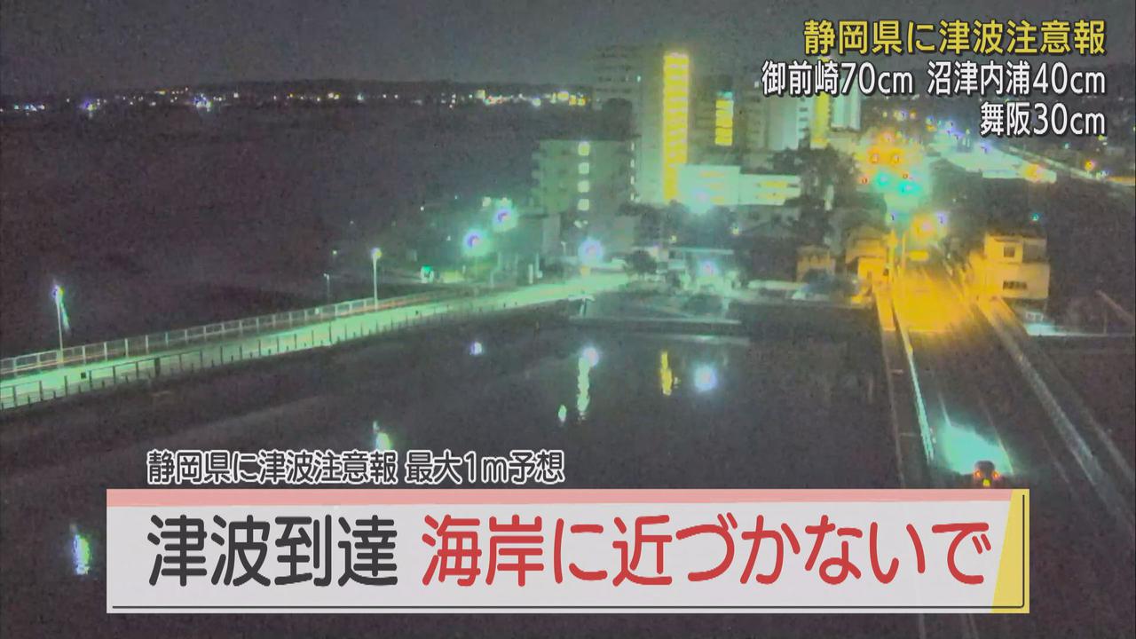 画像: 静岡県沿岸部に津波注意報　御前崎市70センチ、浜松市舞阪で30センチの津波観測