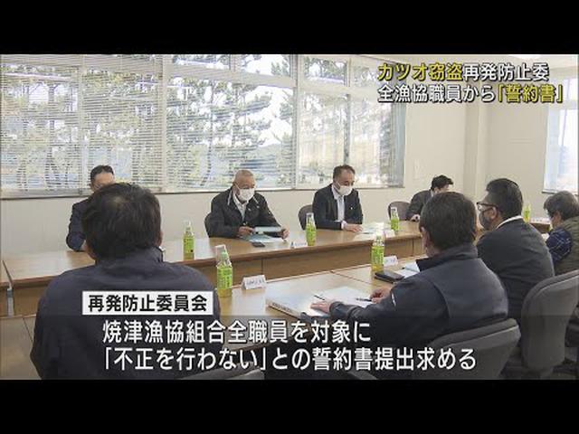 画像: 「不正はしない」全漁協職員に誓約書提出求める　カツオ窃盗再発防止委員会　静岡・焼津市 youtu.be