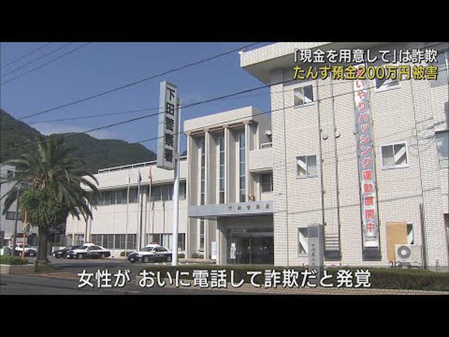 画像: オレオレ詐欺たんす預金200万円だまし取られる　静岡・南伊豆町 youtu.be