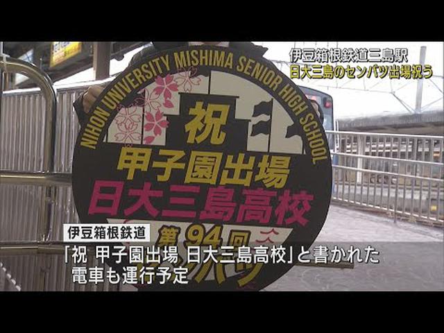 画像: ３８年ぶり春のセンバツ…日大三島高校の出場祝い駅に横断幕　駅員「地元校が出場するので応援したい」　静岡・三島市　伊豆箱根鉄道 youtu.be