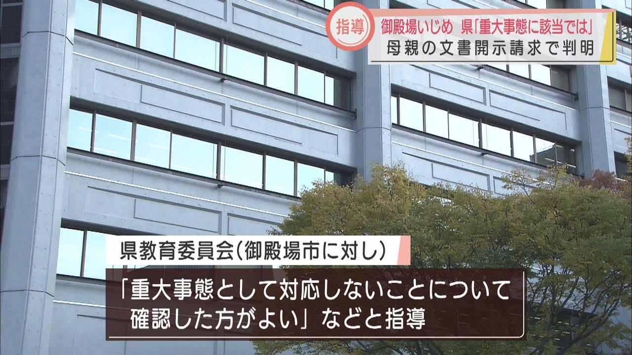 画像: 「重大事態」として県教委が市を指導していた…　静岡・御殿場市の元中学生いじめ問題 youtu.be