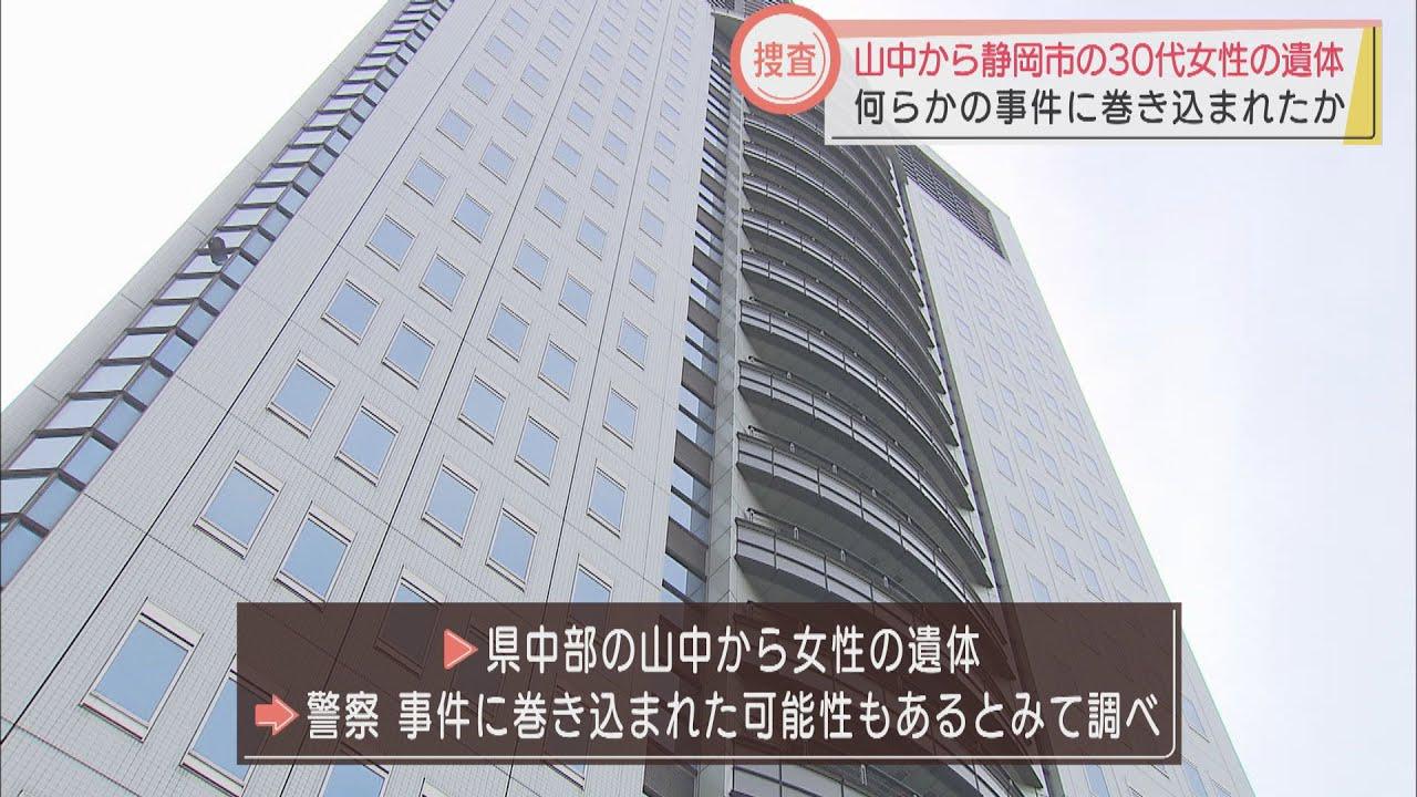 画像: 行方不明の30代女性　山中から遺体で見つかる　事件に巻き込まれたか　静岡市 youtu.be