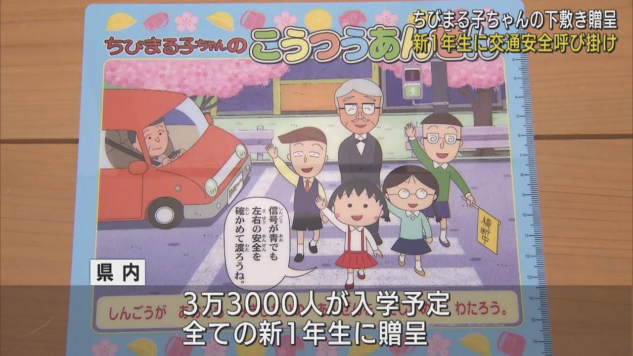 画像: 「ちびまる子ちゃん」の下敷きで交通安全　静岡県内の新入学児童3万3000人にプレゼント youtu.be