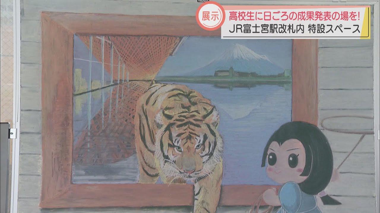 画像: 「エキナカ」にアート作品展示　高校生に部活動など成果発表の場を　静岡・JR富士宮駅 youtu.be