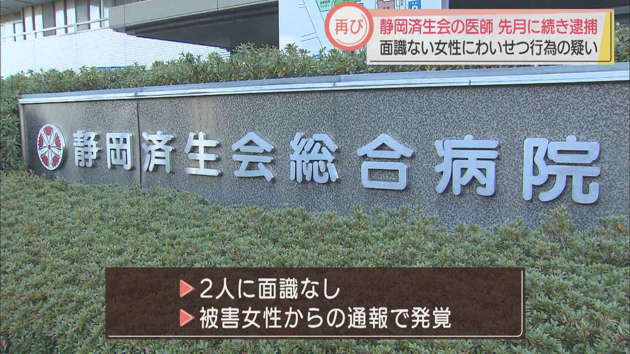 画像: 【再逮捕】静岡済生会総合病院の医師　路上で19歳女性にわいせつ行為　1月にも強制わいせつの疑いで逮捕