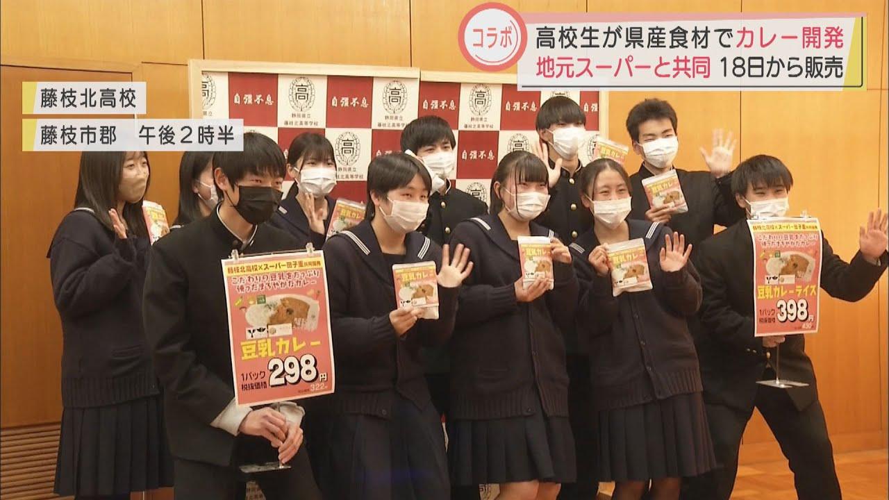 画像: 高校生が静岡県産食材でヘルシーカレー開発　コラボしたスーパーで18日から販売　静岡・藤枝市 youtu.be