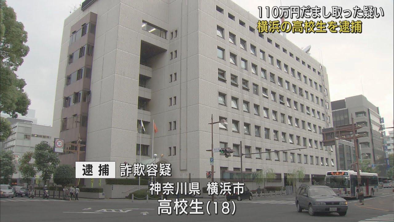 画像: 神奈川県の高校生を逮捕　静岡市の94歳男性の孫になりすまし110万円を騙し取った疑い youtu.be