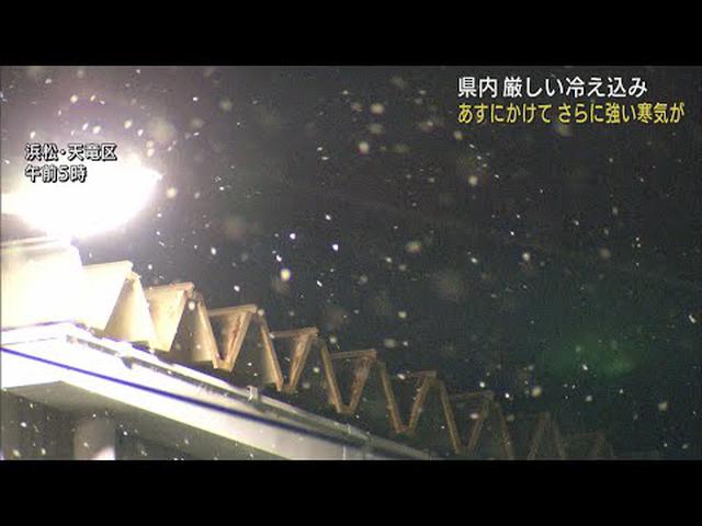 画像: 静岡県内厳しい寒さ山沿い中心に冷え込む　浜松市天竜区では雪 youtu.be