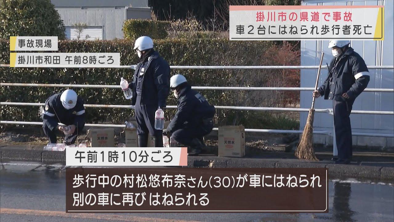 画像: 【事故】歩行中の30歳女性が車2台にはねられ死亡　運転手2人にケガなし　静岡・掛川市 youtu.be