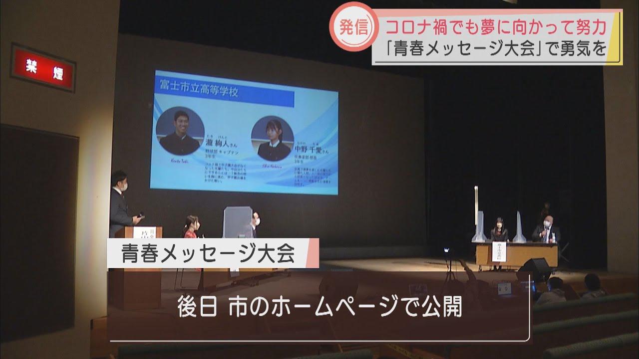 画像: コロナに負けない！　高校生の「青春メッセージ大会」開催　コロナ禍でも努力する高校生の姿を広く発信、市民に勇気を　静岡・富士市 youtu.be