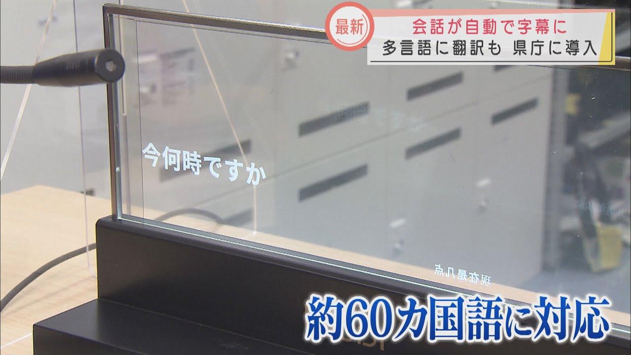 画像: 話した言葉を文字で表示してくれる「字幕表示ディスプレイ」　静岡県庁で試験導入　英語や中国語など60か国語の翻訳機能も　聴覚障害のある人や外国語を使う人の手助けに youtu.be