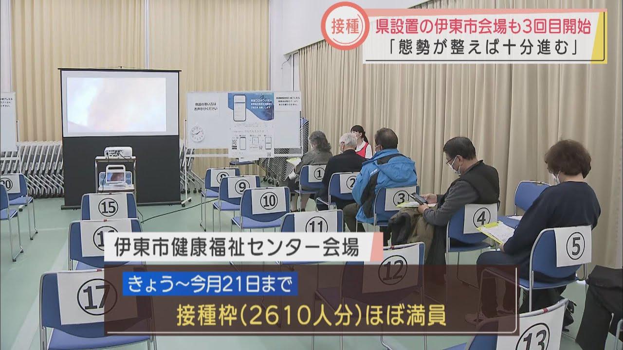 画像: 【新型コロナ　3回目ワクチン】静岡・伊東市でも大規模会場接種始まる　モデルナ製でも予約は順調　2610人分接種枠はほぼ埋まる youtu.be