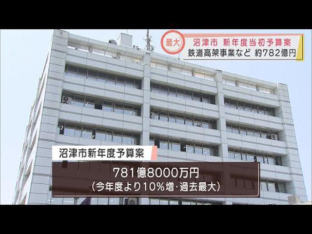 画像: 静岡・沼津市の新年度予算は過去最大の782億円　鉄道高架事業など沼津駅周辺整備で15.7億円　新・総合体育館建設を含む香陵公園周辺整備事業で65.4億円など youtu.be