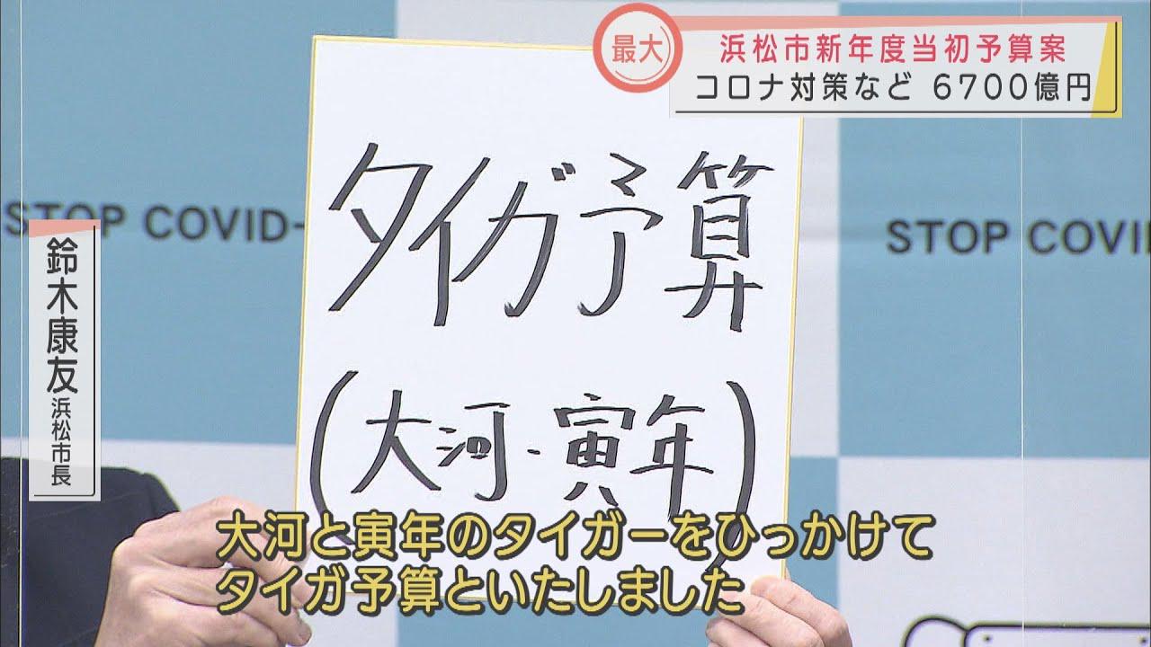 画像: 新年度予算は「タイガ予算」…トラのように力強く前進　全体としては「アフターコロナを見据え」　浜松市 youtu.be