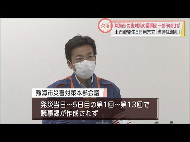 画像: 災害対策本部会議の議事録が一部作成されず　1回目～13回目「当時は現場が混乱し手が回らなかった」　静岡・熱海市土石流災害 youtu.be