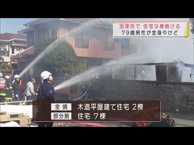 画像: 住宅９棟焼ける　７９歳男性が全身やけどで搬送　静岡・沼津市 youtu.be