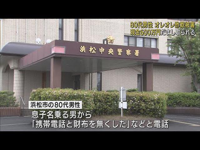 画像: 息子を名乗り「財布と携帯電話なくして取引先に振り込めない」　80代男性がオレオレ詐欺で600万円被害　浜松市 youtu.be