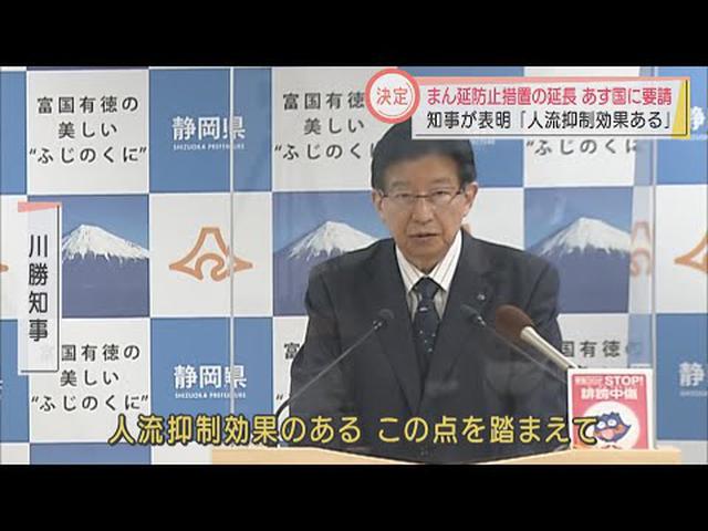 画像: 静岡県「まん延防止等重点措置」延長要請を決定　川勝知事「人流を抑制する効果ある」　延長期間は～3月6日前後か youtu.be