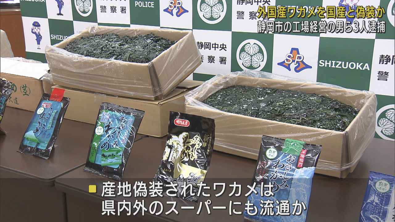 画像: 静岡では“ワカメ”の産地偽装　食品加工会社社長ら3人を逮捕　海外産のワカメに「鳴門産」ステッカー