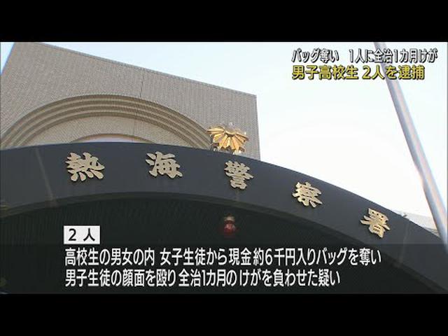 画像: 強盗致傷の疑いで男子高校生2人を逮捕　別の高校生から現金およそ6000円入りバックを奪い、1カ月のケガを負わせる　静岡・熱海市 youtu.be