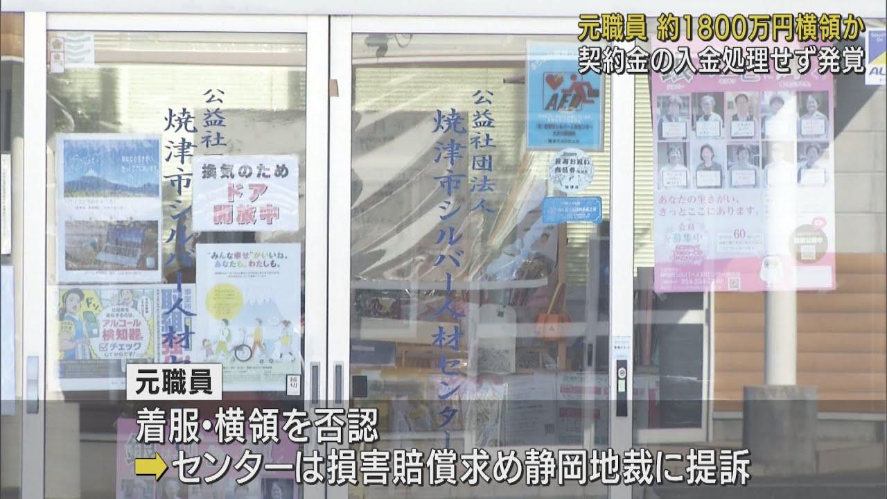 画像: 元職員が4年間でおよそ1800万円の横領か　契約金が口座に入金されておらず事件発覚　静岡・焼津市シルバー人材センター youtu.be